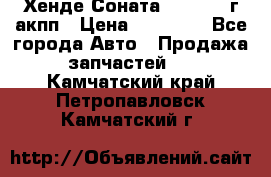 Хенде Соната5 2.0 2003г акпп › Цена ­ 17 000 - Все города Авто » Продажа запчастей   . Камчатский край,Петропавловск-Камчатский г.